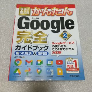 新品  今すぐ使えるかんたん Google 完全ガイドブック(コンピュータ/IT)