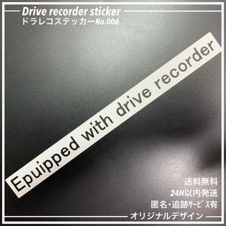 No006 ドラレコ ステッカー ドライブレコーダー カッティング おしゃれ(車外アクセサリ)