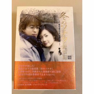 冬のソナタ 総集編～私のポラリスを探して～ DVD-BOX〈3枚組〉(韓国/アジア映画)