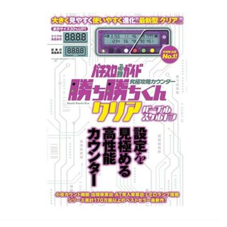 未開封 究極攻略カウンター勝ち勝ちくん クリア パープルスケルトン パチンコ(コンピュータ/IT)