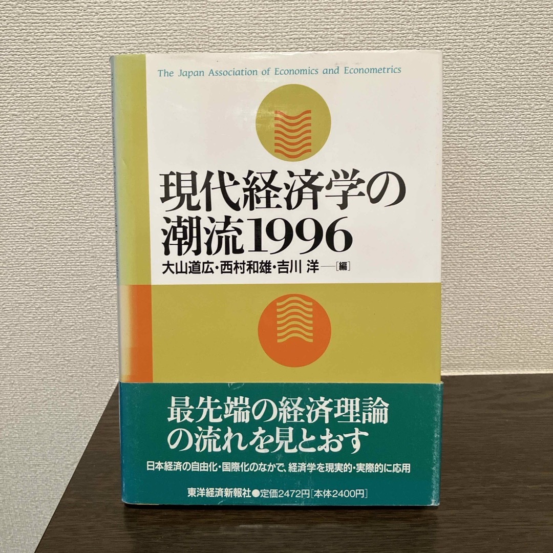 現代経済学の潮流 エンタメ/ホビーの本(ビジネス/経済)の商品写真