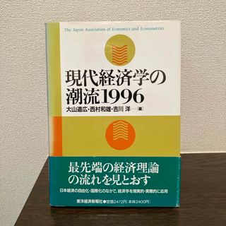 現代経済学の潮流(ビジネス/経済)