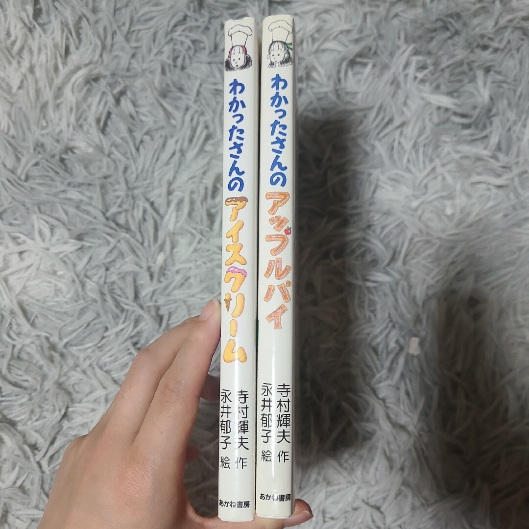 わかったさんのアイスクリーム　わかったさんのアップルパイ エンタメ/ホビーの本(絵本/児童書)の商品写真