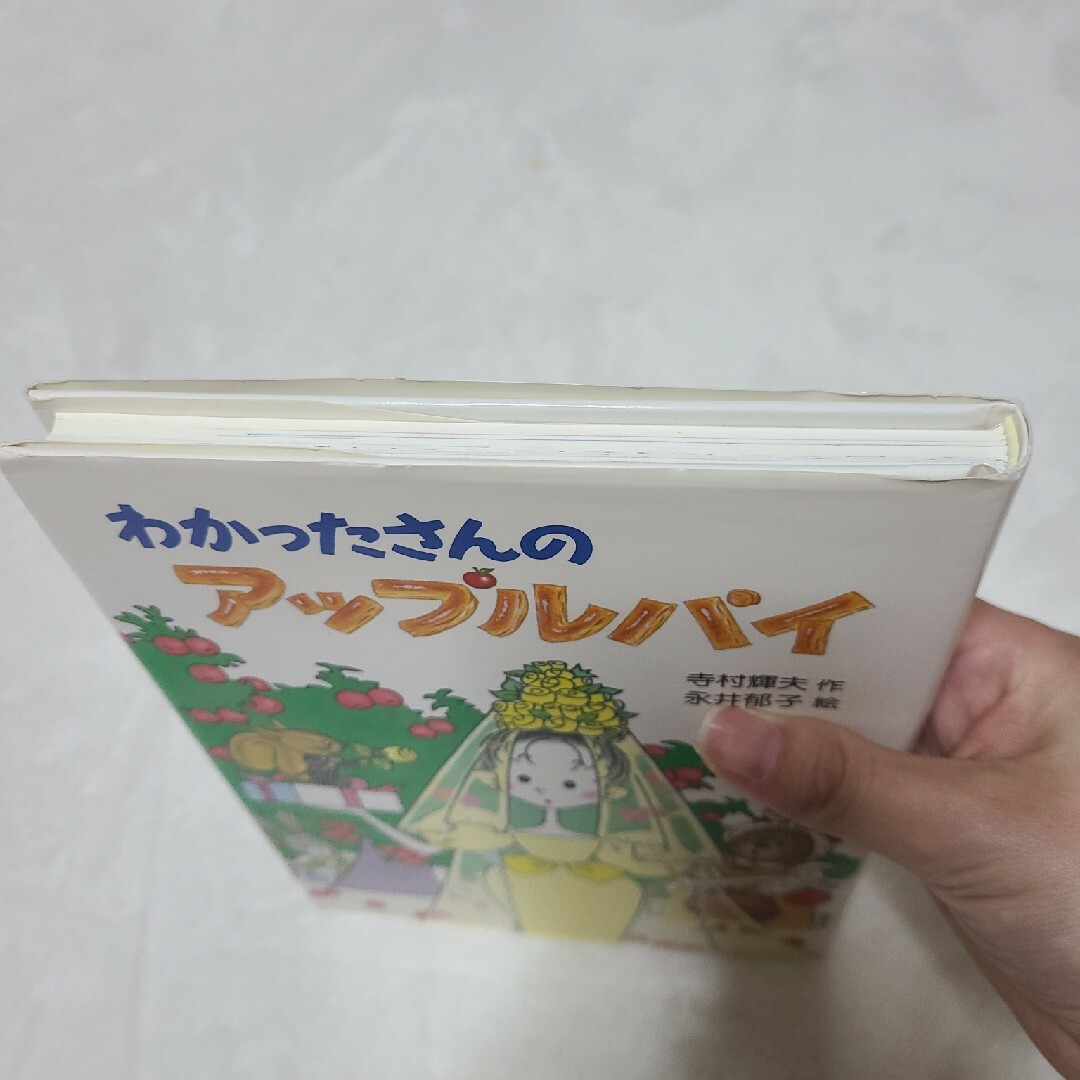 わかったさんのアイスクリーム　わかったさんのアップルパイ エンタメ/ホビーの本(絵本/児童書)の商品写真