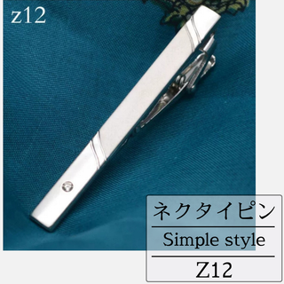 限定価格 ネクタイピン Z12 シルバー シンプル おしゃれ(ネクタイピン)