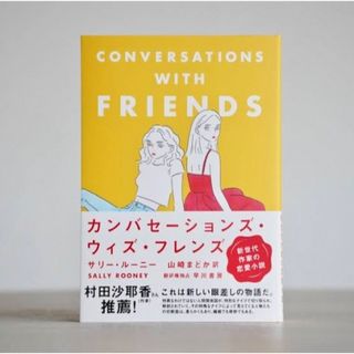 カンバセーションズ・ウィズ・フレンズ サリー・ルーニー／著　山崎まどか／訳(文学/小説)