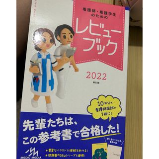 看護師 看護学生のためのレビューブック 2022 第23版