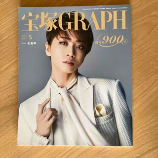 宝塚 GRAPH (グラフ) 2022年 05月号 [雑誌]