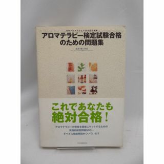 アロマテラピー検定試験合格のための問題集(資格/検定)