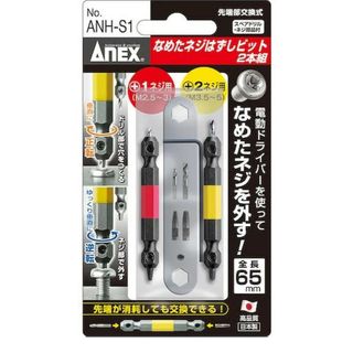 アネックスANEXなめたネジはずしビット M2.5~5 2本組 ANH-S1(その他)