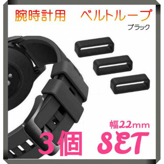 ベルトループ 黒 3個セット ラバー 交換 シリコン 腕時計 時計 22mm(ラバーベルト)