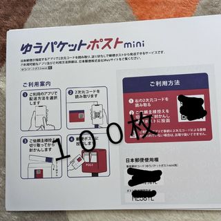 ゆうパケットポストMini専用封筒１００枚(ラッピング/包装)