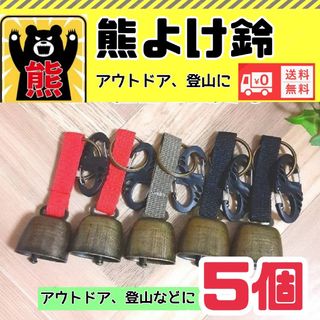 熊よけ鈴　熊よけベル　登山　農作業防犯用　アウトドアに　新品未使用(登山用品)