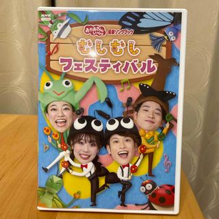 「おかあさんといっしょ」最新ソングブック　むしむしフェスティバル DVD(ミュージック)