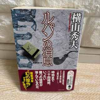 光文社 - 【最終値下げ!!即購入OK!!】ルパンの消息 長編推理小説