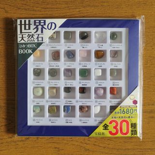 世界の天然石　ひみつBOX　BOOK