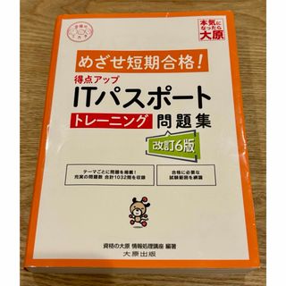 得点アップＩＴパスポートトレーニング問題集(資格/検定)