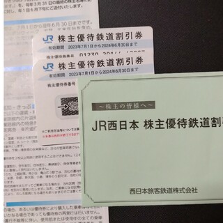 JR西日本株主優待券２枚(鉄道乗車券)