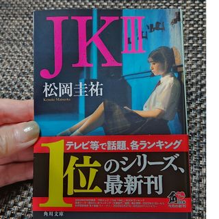 カドカワショテン(角川書店)のＪＫ３　松岡圭祐(文学/小説)