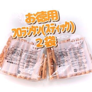 香月堂アウトレット お徳用フロランタン(スティック) 2袋(菓子/デザート)