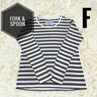 フォークアンドスプーン(FORK&SPOON)のFORK&SPOON ボーダーロンT ブラウン  アーバンリサーチ ドアーズ(Tシャツ(長袖/七分))