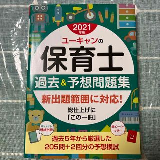 2021年版　ユーキャンの保育士過去＆予想問題集(その他)