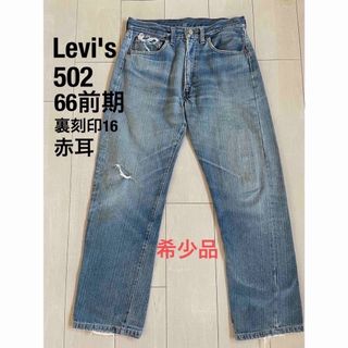 Levi's 502 66前期 裏刻印16 70's 赤耳 オリジナル レア個体(デニム/ジーンズ)