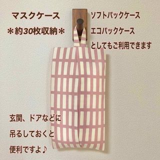 ソフトパック ティッシュケース/マスクストッカー☆アルテック風 ピンク(インテリア雑貨)