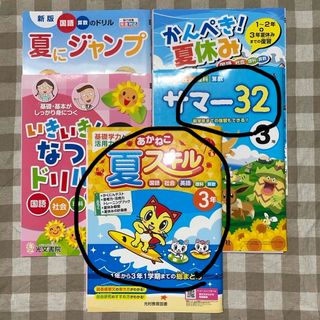 夏休みドリル　3年生　5冊　かんぺき夏休み　夏スキル　サマー　問題集　ドリル(語学/参考書)