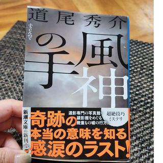 シンチョウブンコ(新潮文庫)の風神の手(文学/小説)