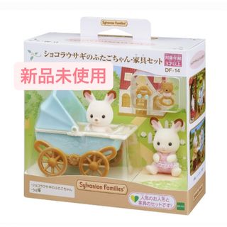 【新品未使用】シルバニアファミリー ショコラウサギのふたごちゃん・家具セット