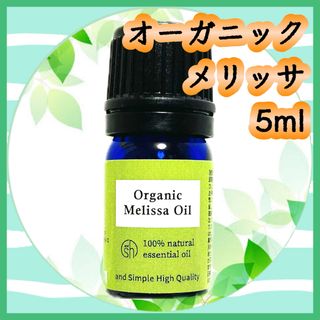 精油　メリッサ　オーガニック　5ml(エッセンシャルオイル（精油）)