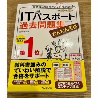 かんたん合格ＩＴパスポート過去問題集(資格/検定)