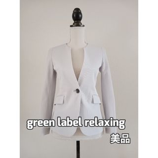 ユナイテッドアローズグリーンレーベルリラクシング(UNITED ARROWS green label relaxing)の美品　グリーンレーベル　ノーカラージャケット　ウォッシャブル　 S(ノーカラージャケット)