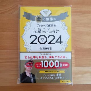 新品未読品　ゲッターズ飯田　金の鳳凰座　2024年　令和6年