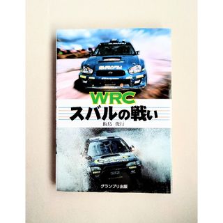 WRCスバルの戦い(趣味/スポーツ/実用)