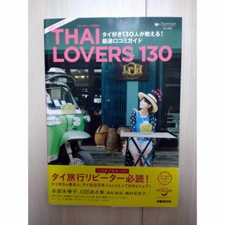 THAI LOVERS 130(タイラバーズ130)(地図/旅行ガイド)