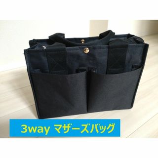 3way 黒のマザーズバッグ(その他)