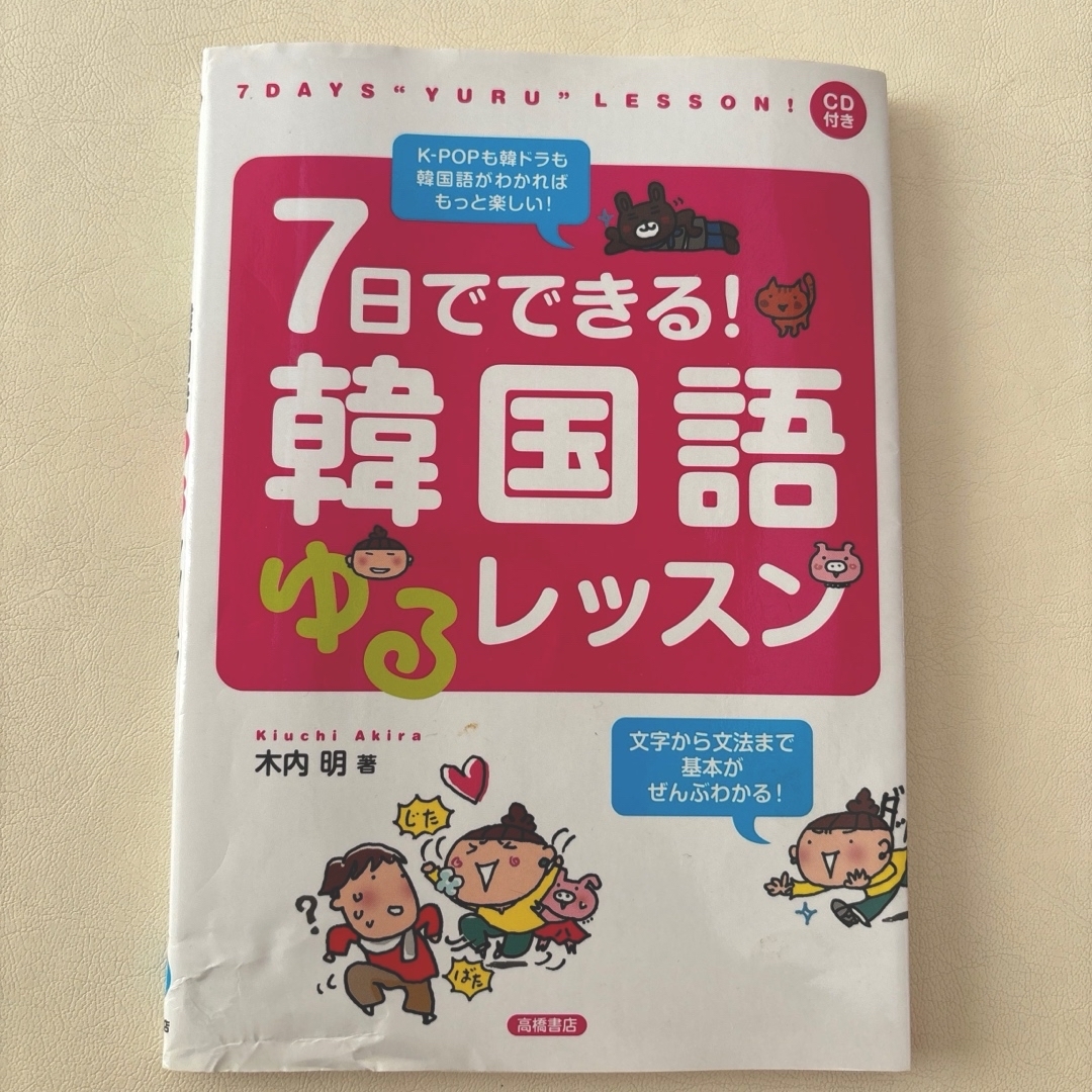 7日でできる！ 韓国語 ゆるレッスン エンタメ/ホビーの本(語学/参考書)の商品写真