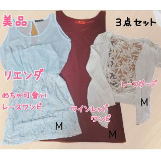 美品♡リエンダレースワンピ♡ワインレッドワンピ♡レースガーデ３点セット