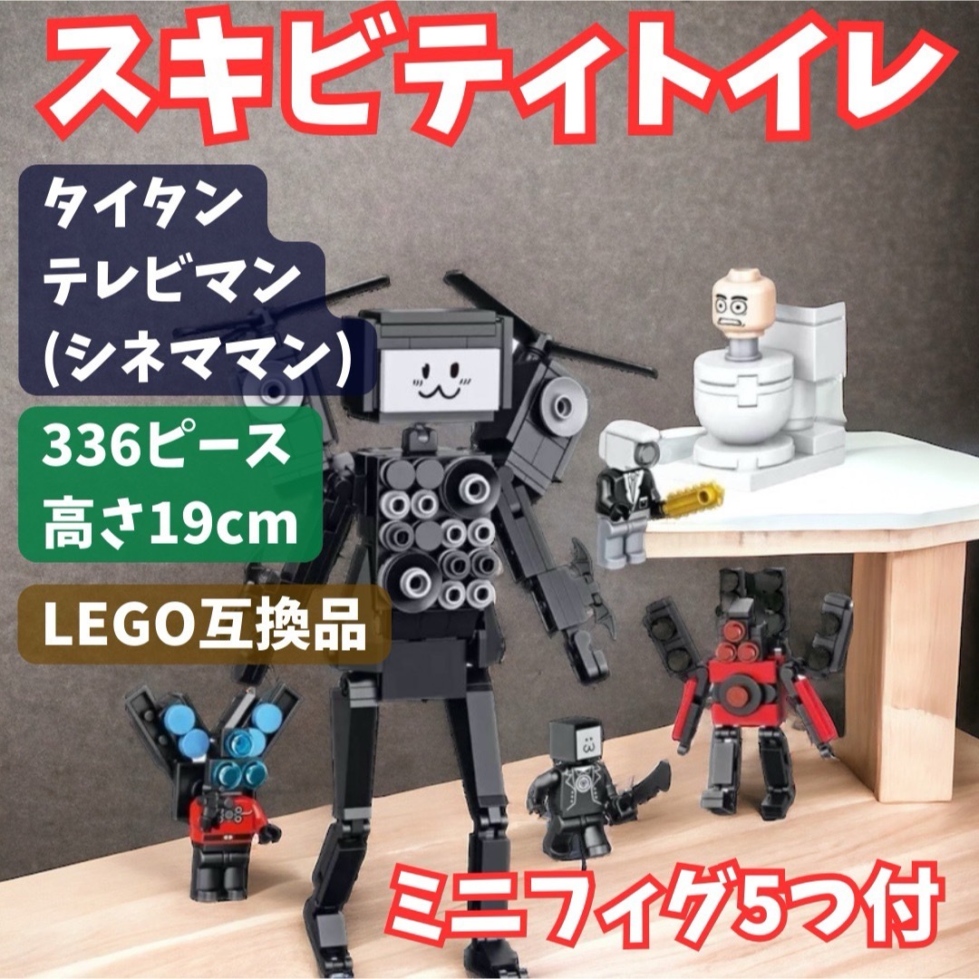 スキビディトイレ  タイタンテレビマン LEGOブロック互換品 キッズ/ベビー/マタニティのおもちゃ(積み木/ブロック)の商品写真