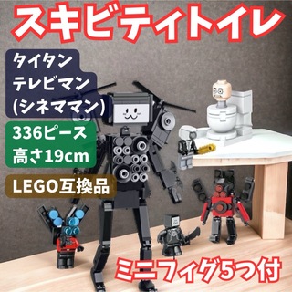 スキビディトイレ  タイタンテレビマン LEGOブロック互換品(積み木/ブロック)