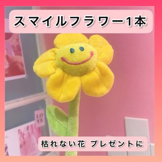 スマイルフラワー ピンク 枯れない 花束 ぬいぐるみ 推し父の日 プレゼント(ぬいぐるみ)