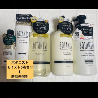 ボタニスト(BOTANIST)の【新品未使用】BOTANIST トータルケア　モイスト5点(シャンプー/コンディショナーセット)