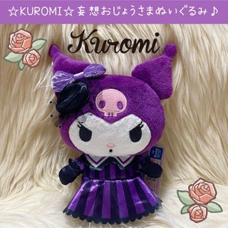 新品 クロミ 妄想おじょうさま ぬいぐるみ パープル サンリオ Sanrio