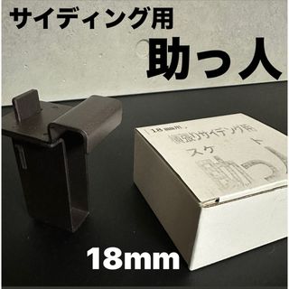 ※プロフ必読＊新品未使用＊横張りサイディング用【助っ人】補助器具 〜18mm(その他)