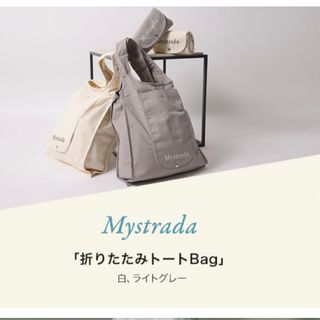 マイストラーダ(Mystrada)のMystradaマイストラーダノベルティ★アルページュストーリー(トートバッグ)