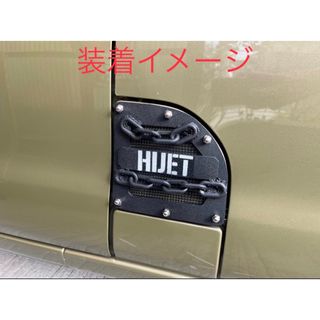 【説明欄必読】ダイハツ　ハイゼットカーゴ S321V/S331給油口カバー(車外アクセサリ)