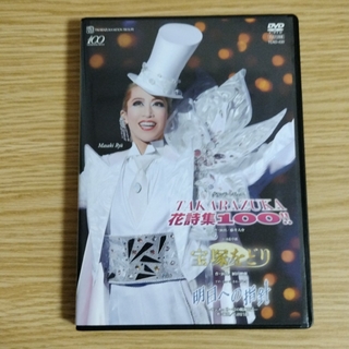 月組 宝塚をどり&明日への指針&TAKARAZUKA 花詩集100!!　DVD(舞台/ミュージカル)