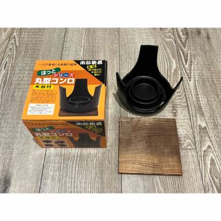 ナンブテッキ(南部鉄器)の南部鉄器/ほっとシリーズ丸型コンロ/木台付(ストーブ/コンロ)